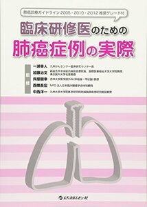 【中古】 臨床研修医のための肺癌症例の実際 肺癌診療ガイドライン2005・2010・2012推