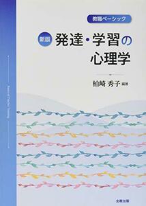 【中古】 教職ベーシック 発達・学習の心理学 (新版)