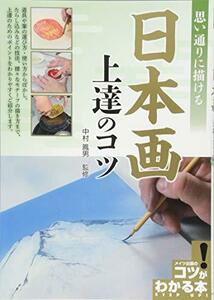 【中古】 思い通りに描ける 日本画 上達のコツ (コツがわかる本!)