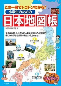 【中古】 この一冊でトコトンわかる! 小学生のための日本地図帳 (まなぶっく)