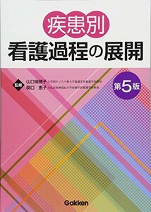 【中古】 疾患別看護過程の展開 第5版