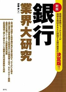 【中古】 銀行業界大研究 (業界大研究シリーズ)