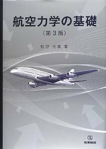 【中古】 航空力学の基礎 第3版