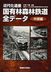 【中古】 近代化遺産 国有林森林鉄道全データ《中部編》