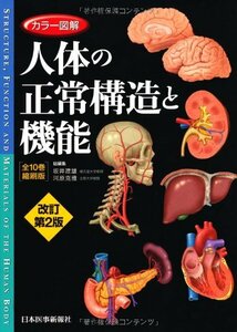 【中古】 カラー図解 人体の正常構造と機能 全10巻縮刷版