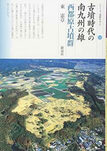 【中古】 古墳時代の南九州の雄 西都原古墳群 (シリーズ「遺跡を学ぶ」121)