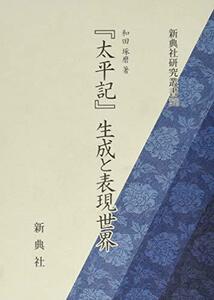 【中古】 「太平記」生成と表現世界 (新典社研究叢書 270)