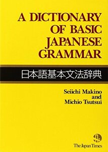 【中古】 A Dictionary of Basic Japanese Grammar (日本語基本文法辞典)