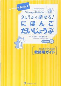 【中古】 Nihongo Daijobu! Book 1 Elementary Japanese through Pra