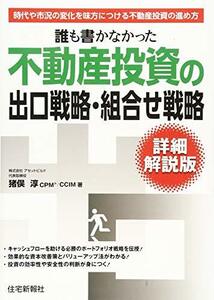 【中古】 誰も書かなかった不動産投資の出口戦略・組合せ戦略 詳細解説版