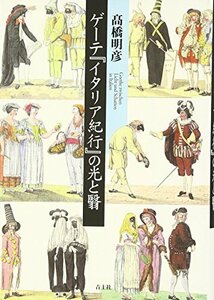 【中古】 ゲーテ『イタリア紀行』の光と翳