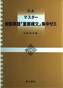 【中古】 マスター自習英語「重要構文」集中ゼミ