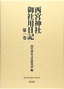 【中古】 西宮神社御社用日記 第一巻 (清文堂史料叢書 第120刊)