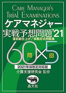 【中古】 ケアマネジャー実戦予想問題’21