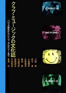 【中古】 クラブ・ミュージックの文化誌 ハウス誕生からレイヴ・カルチャーまで