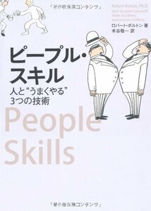 【中古】 ピープル・スキル 人と うまくやる 3つの技術