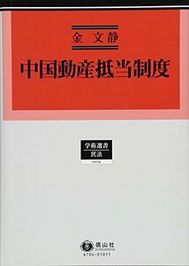 【中古】 中国動産抵当制度 (学術選書104)