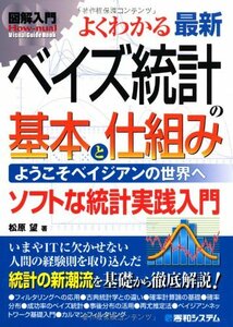 【中古】 図解入門よくわかる最新ベイズ統計の基本と仕組み (How‐nual Visual Guide Book)