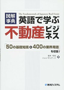 【中古】 図解事典 英語で学ぶ不動産ビジネス