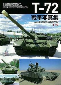 【中古】 T-72戦車写真集 (HJ MILITARY PHOTO ALBUM)