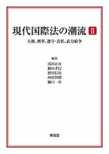 【中古】 現代国際法の潮流II?人権、刑事、遵守・責任、武力紛争