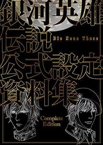 【中古】 銀河英雄伝説 Die Neue These 公式設定資料集 Complete Edition