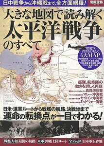 【中古】 大きな地図で読み解く 太平洋戦争のすべて (別冊宝島 2211)