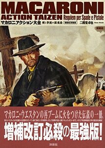 【中古】 マカロニアクション大全 増補改訂新装版 (映画秘宝COLLECTION)