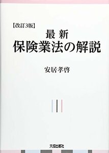 【中古】 最新 保険業法の解説