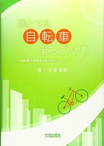 【中古】 進化する自転車まちづくり-自転車活用推進計画を成功させるコツ-