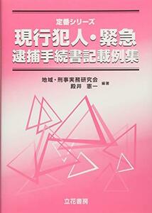 【中古】 現行犯人・緊急逮捕手続書記載例集 (定番シリーズ)