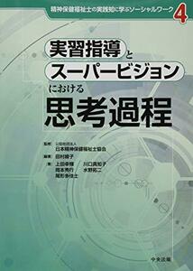 【中古】 実習指導とスーパービジョンにおける思考過程 (精神保健福祉士の実践知に学ぶソーシャルワーク)