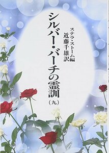 【中古】 シルバーバーチの霊訓 9