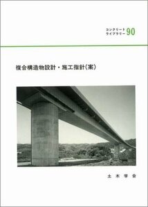 【中古】 複合構造物設計・施工指針(案) (コンクリートライブラリー)