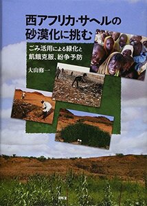 【中古】 西アフリカ・サヘルの砂漠化に挑む ごみ活用による緑化と飢餓克服、紛争予防