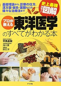 【中古】 プロが教える東洋医学のすべてがわかる本 (史上最強カラー図解)