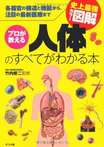 【中古】 史上最強カラー図解 プロが教える人体のすべてがわかる本