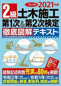 【中古】 2021年版 2級土木施工 第1次&第2次検定 徹底図解テキスト