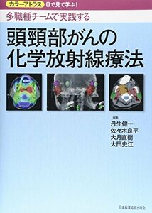 【中古】 多職種チームで実践する頭頚部がんの化学放射線療法 カラーアトラス目で見て学ぶ!