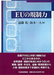 【中古】 EUの規制力 グローバル・スタンダードを左右する隠れた超大国