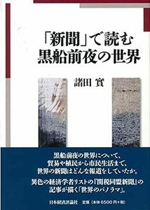 【中古】 「新聞」で読む黒船前夜の世界