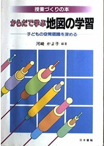 【中古】 からだで学ぶ地図の学習 子どもの空間認識を深める (授業づくりの本)