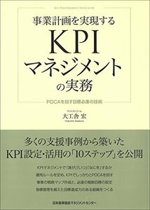 【中古】 事業計画を実現するKPIマネジメントの実務 PDCAを回す目標必達の技術