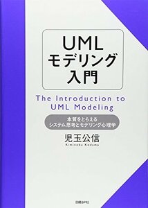 【中古】 UMLモデリング入門