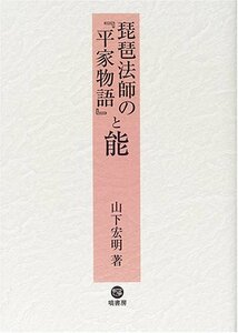 【中古】 琵琶法師の平家物語と能