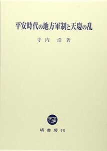 【中古】 平安時代の地方軍制と天慶の乱