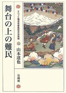 【中古】 舞台の上の難民 チベット難民芸能集団の民族誌