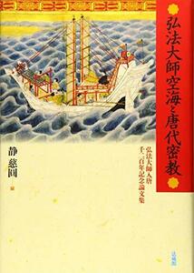 【中古】 弘法大師空海と唐代密教 弘法大師入唐千二百年記念