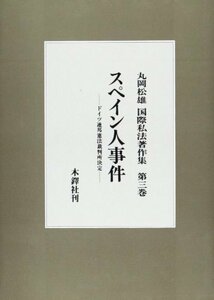 【中古】 スペイン人事件 ドイツ連邦憲法裁判所決定 (丸岡松雄国際私法著作集)