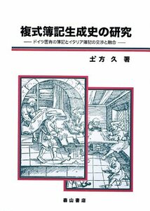 【中古】 複式簿記生成史の研究 ドイツ固有の簿記とイタリア簿記の交渉と融合